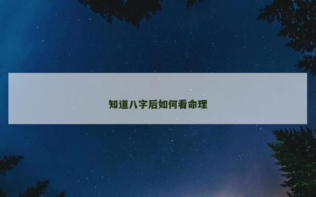 知道八字后如何看命理