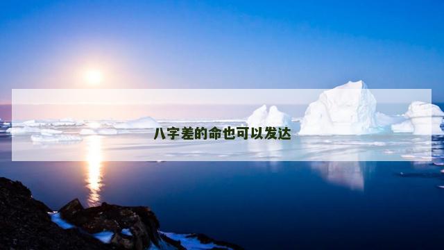 八字差的命也可以发达