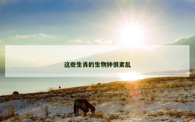 这些生肖的生物钟很紊乱