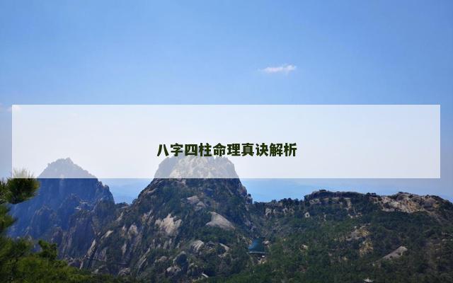 八字四柱命理真诀解析