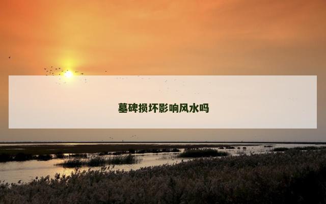 墓碑损坏影响风水吗