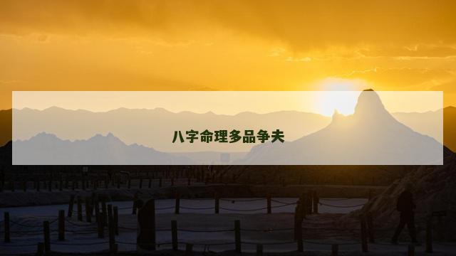 八字命理多品争夫