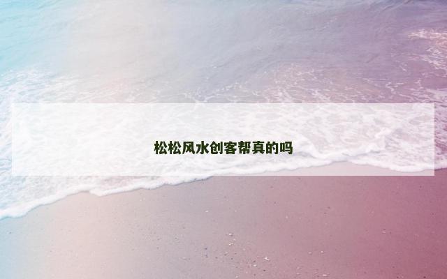 松松风水创客帮真的吗