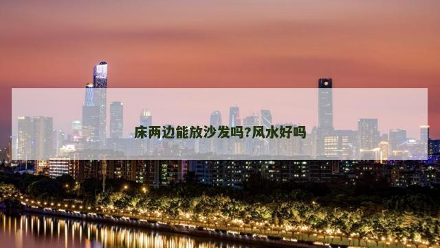 床两边能放沙发吗?风水好吗