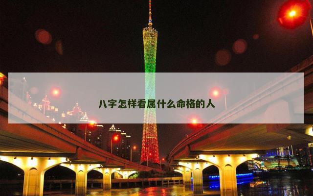 八字怎样看属什么命格的人