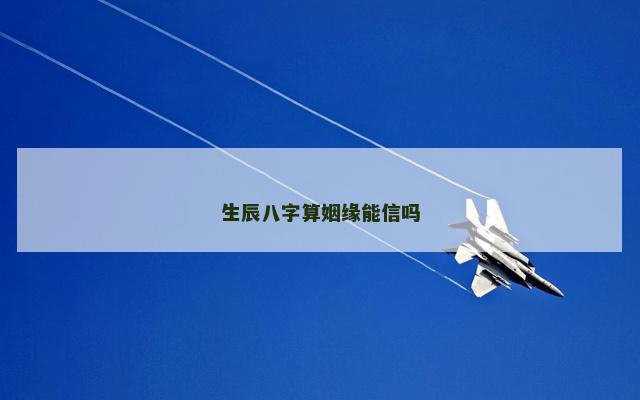 生辰八字算姻缘能信吗