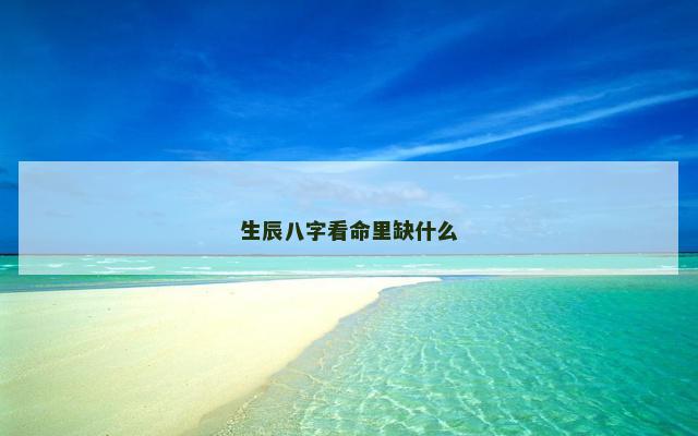 生辰八字看命里缺什么