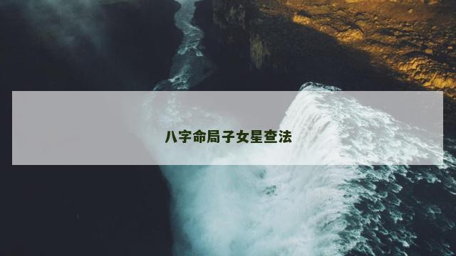八字命局子女星查法