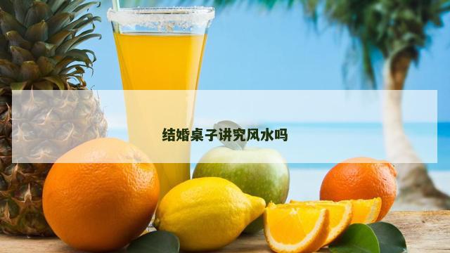 结婚桌子讲究风水吗