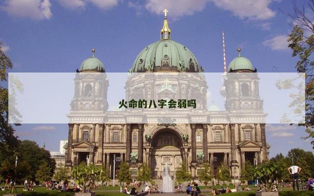 火命的八字会弱吗