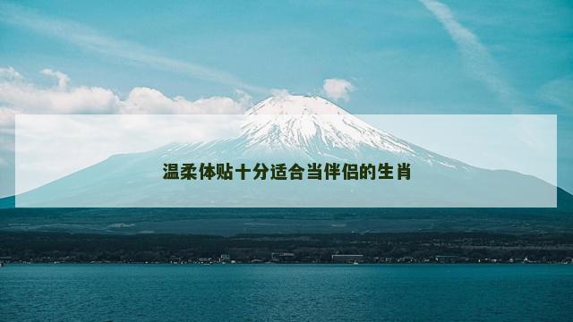 温柔体贴十分适合当伴侣的生肖