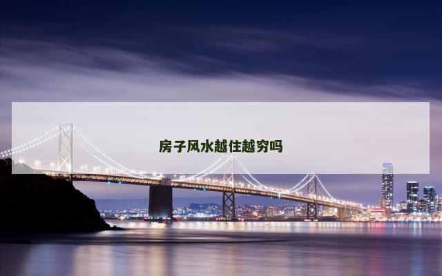 房子风水越住越穷吗
