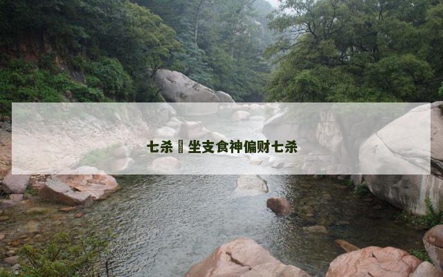 七杀挌坐支食神偏财七杀