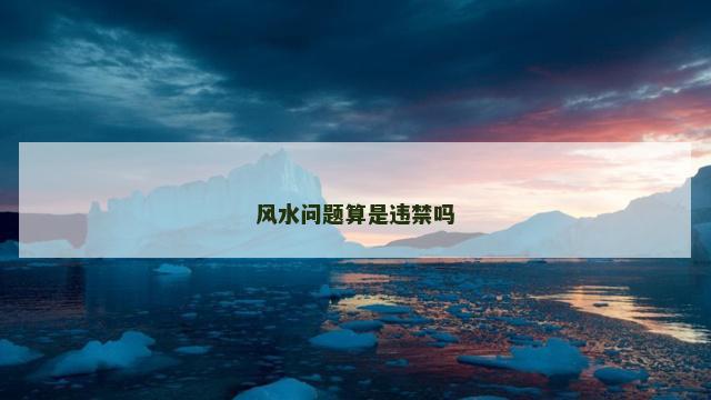 风水问题算是违禁吗