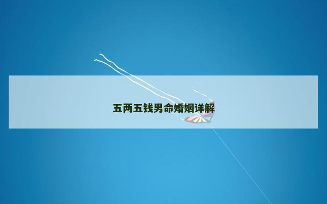 五两五钱男命婚姻详解