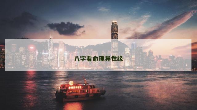 八字看命理异性缘
