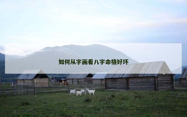 如何从字画看八字命格好坏