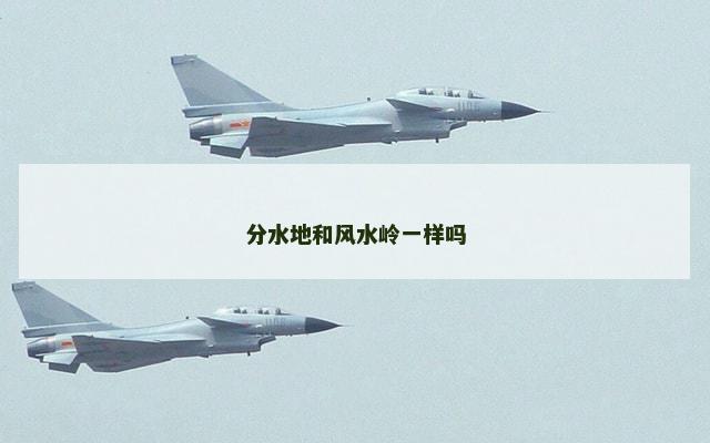 分水地和风水岭一样吗