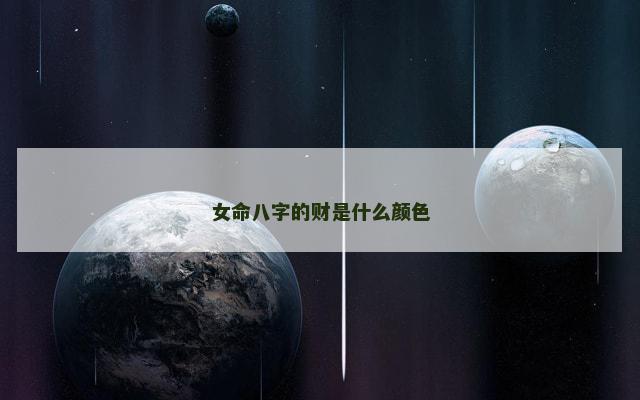 女命八字的财是什么颜色