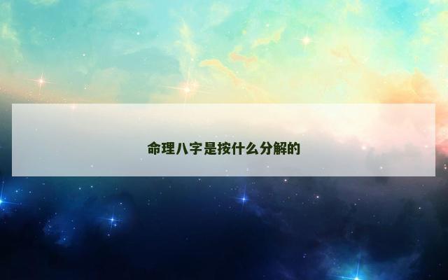 命理八字是按什么分解的