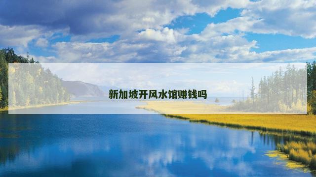 新加坡开风水馆赚钱吗