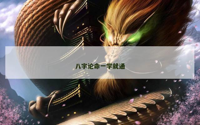 八字论命一学就通