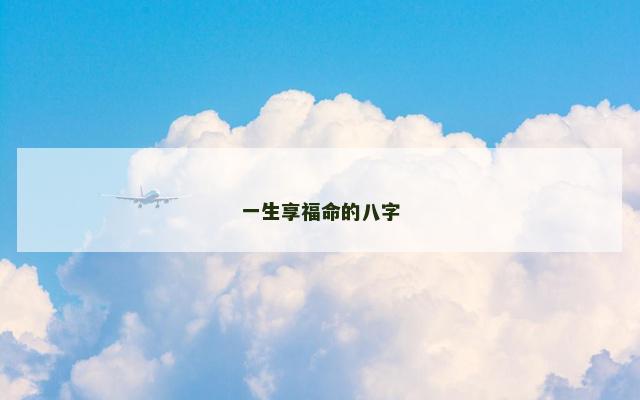一生享福命的八字