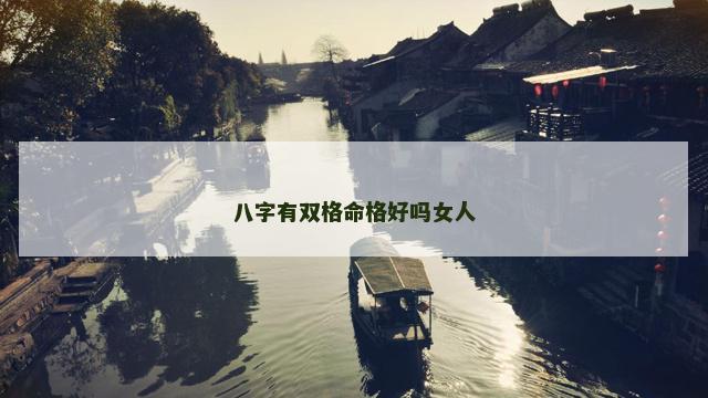 八字有双格命格好吗女人
