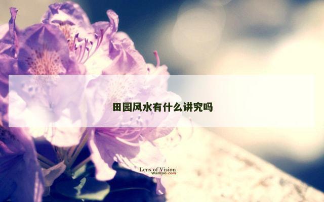 田园风水有什么讲究吗
