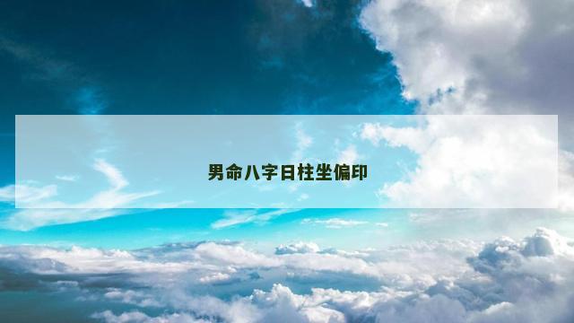 男命八字日柱坐偏印