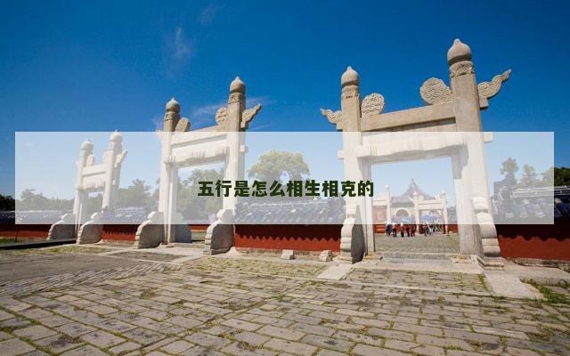五行是怎么相生相克的