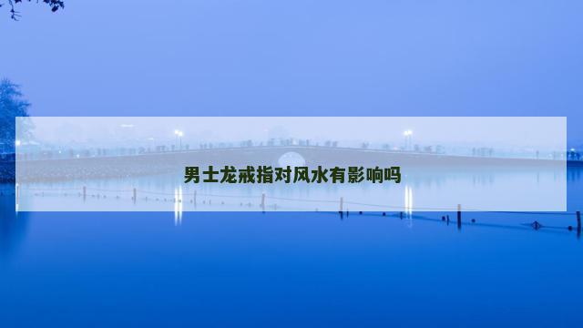 男士龙戒指对风水有影响吗