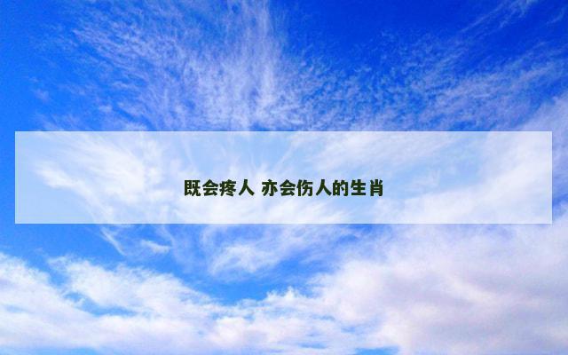 既会疼人 亦会伤人的生肖