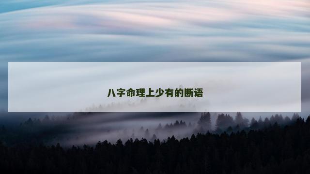 八字命理上少有的断语