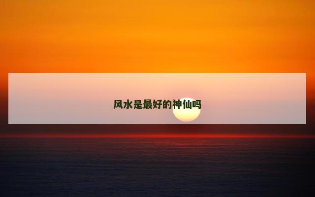 风水是最好的神仙吗