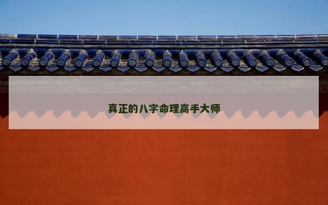 真正的八字命理高手大师