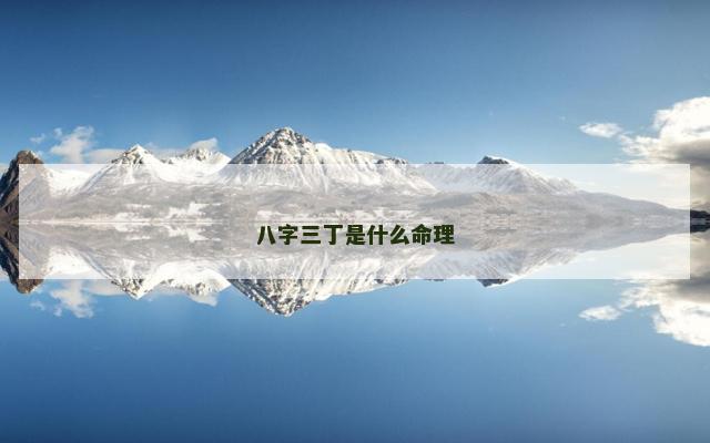 八字三丁是什么命理