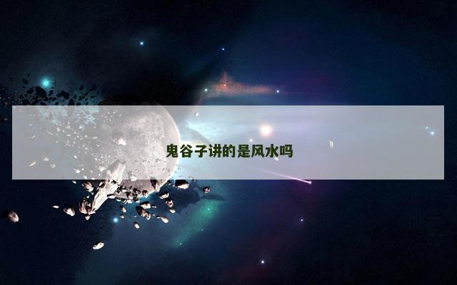 鬼谷子讲的是风水吗