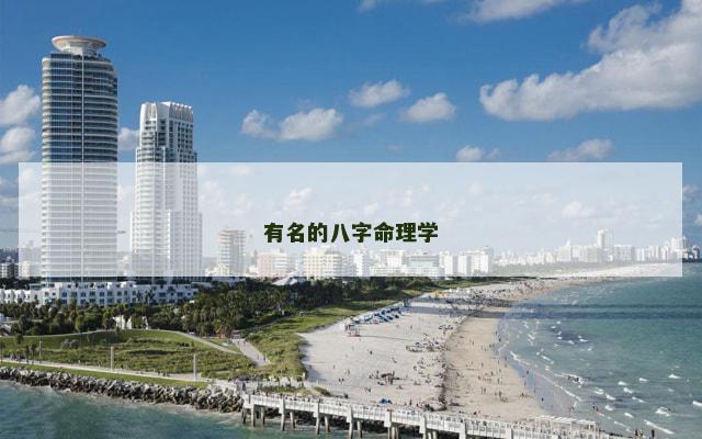 有名的八字命理学