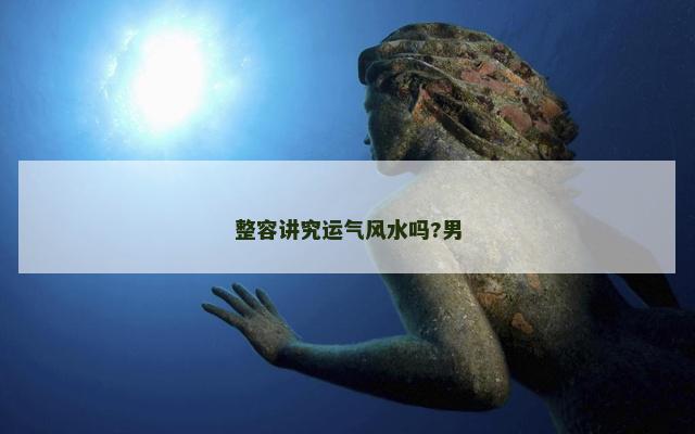整容讲究运气风水吗?男