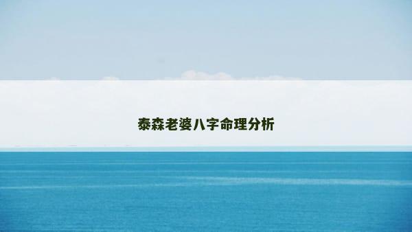 泰森老婆八字命理分析