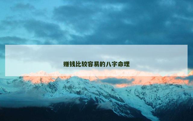 赚钱比较容易的八字命理