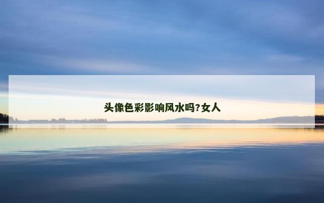 头像色彩影响风水吗?女人