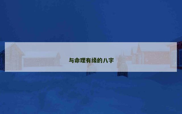 与命理有缘的八字