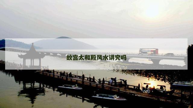 故宫太和殿风水讲究吗