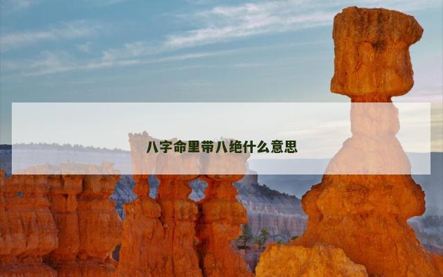 八字命里带八绝什么意思