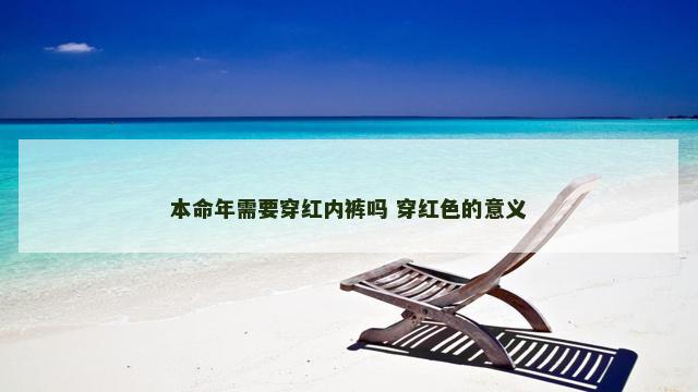 本命年需要穿红内裤吗 穿红色的意义