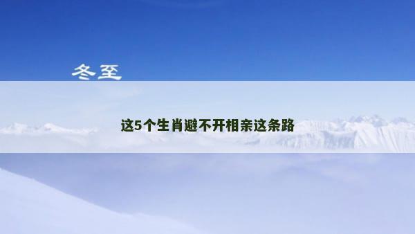 这5个生肖避不开相亲这条路