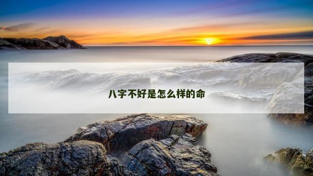 八字不好是怎么样的命