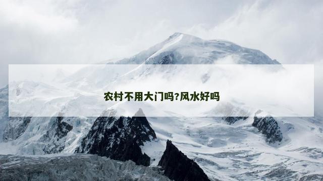 农村不用大门吗?风水好吗